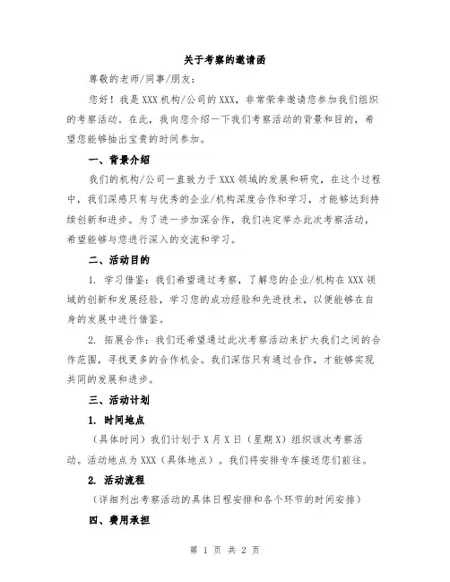 关于考察的邀请函