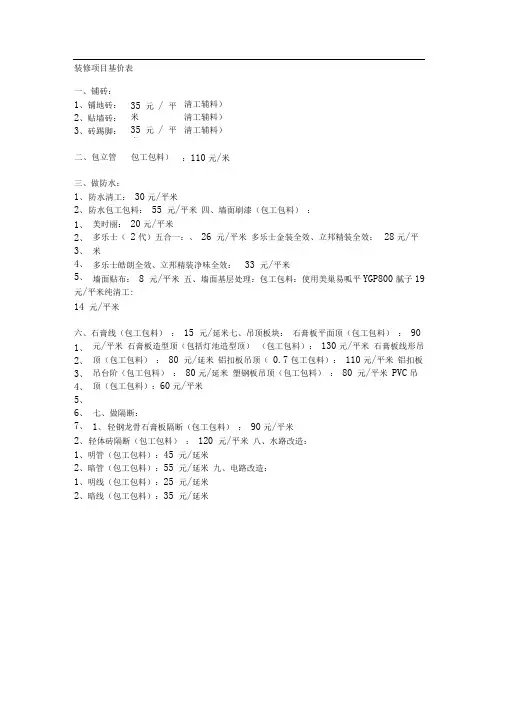 装修项目基价表(推荐文档)