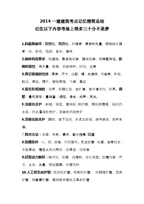 2014一建建筑考点记忆精简总结(记住以下内容考场上得多三十分不是梦)