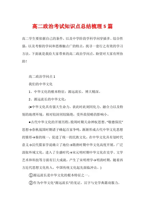 高二政治考试知识点总结梳理5篇