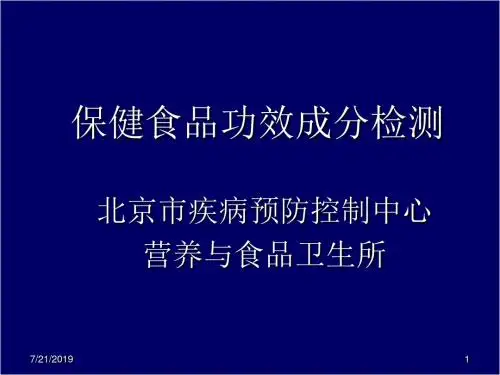 保健食品功效成分检测