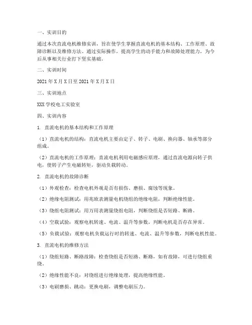 直流电机维修实训报告