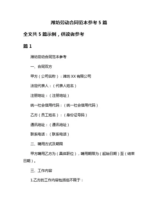 潍坊劳动合同范本参考5篇