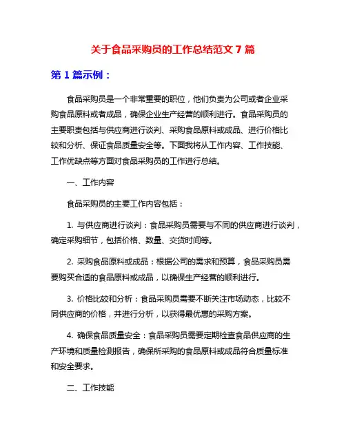 关于食品采购员的工作总结范文7篇