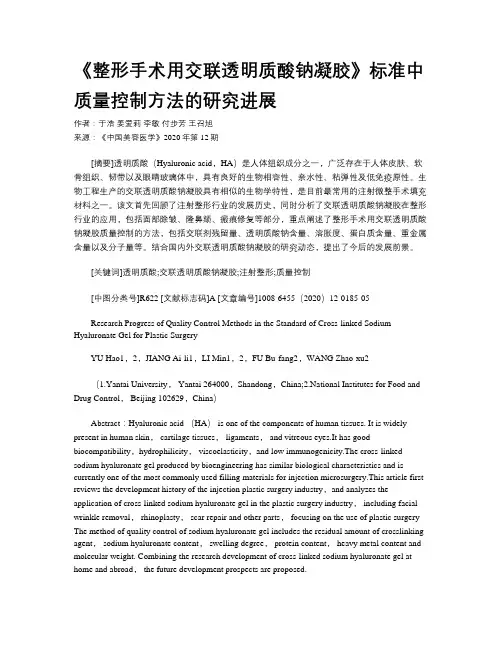 《整形手术用交联透明质酸钠凝胶》标准中质量控制方法的研究进展