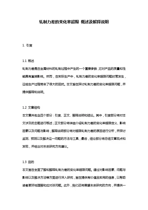 轧制力差的变化率超限_概述及解释说明
