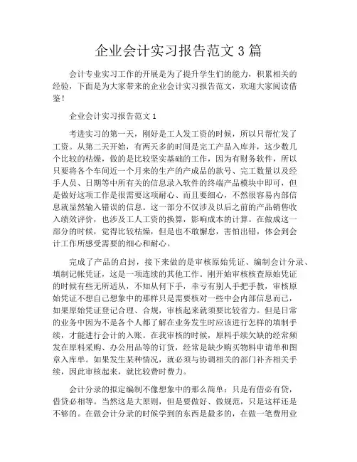 企业会计实习报告范文3篇