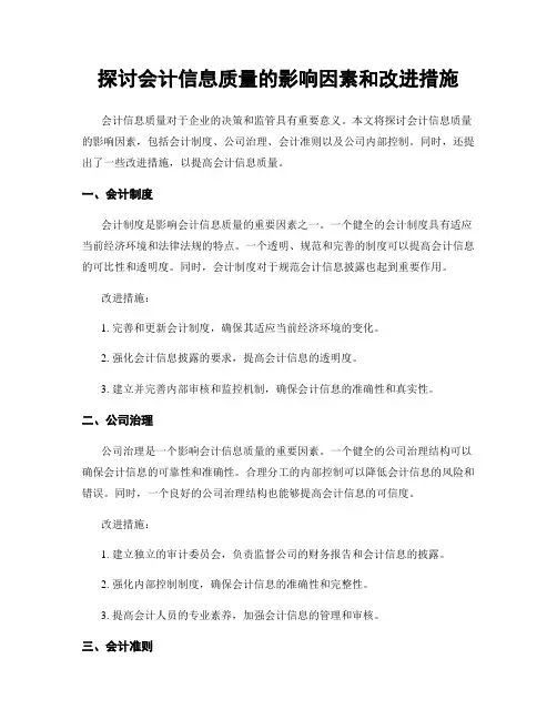 探讨会计信息质量的影响因素和改进措施