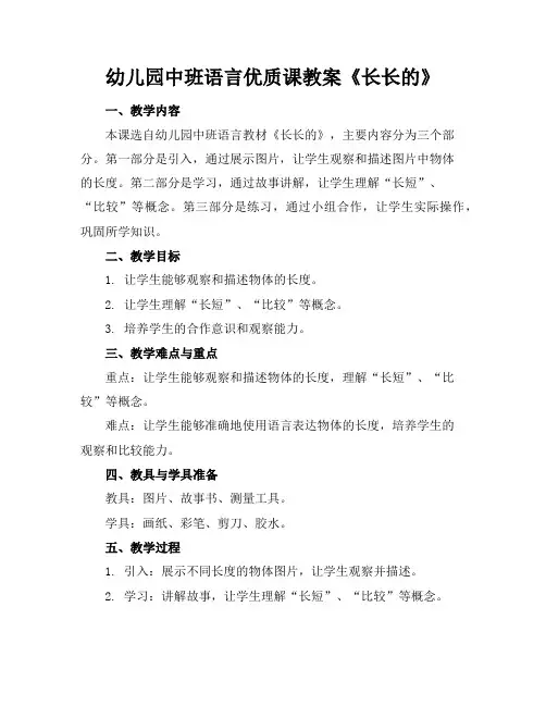 幼儿园中班语言优质课教案《长长的》