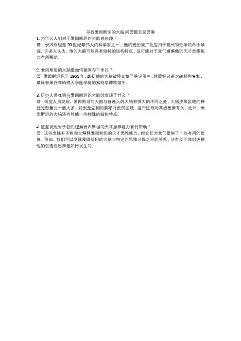 寻找爱因斯坦的大脑.问答题目及答案