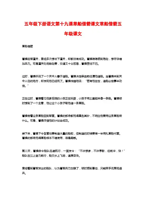五年级下册语文第十九课草船借箭课文草船借箭五年级课文