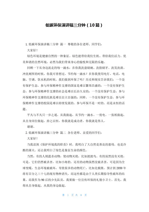 低碳环保演讲稿三分钟(10篇)