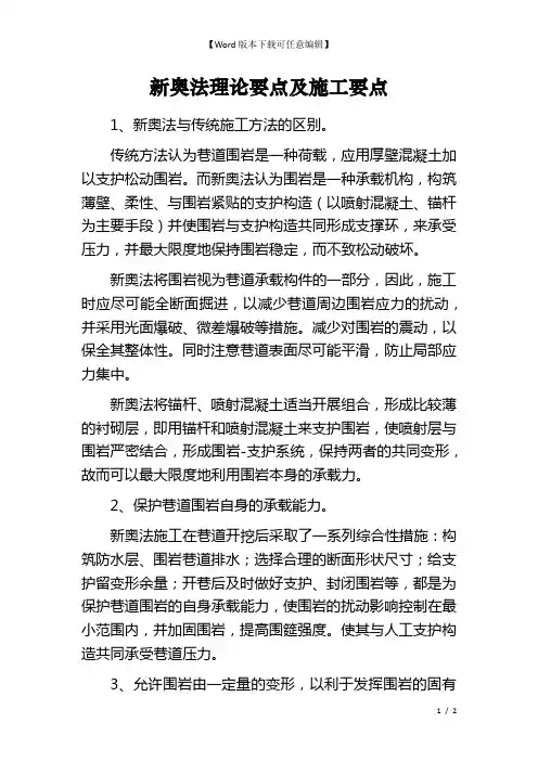 新奥法理论要点及施工要点