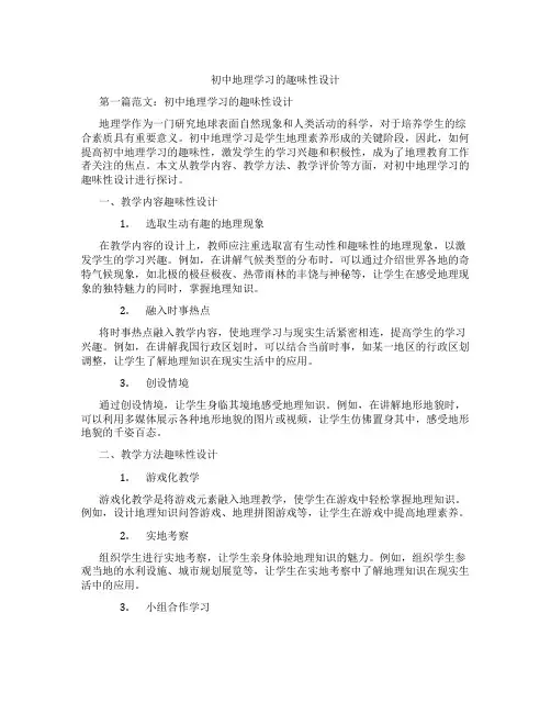 初中地理学习的趣味性设计(含学习方法技巧、例题示范教学方法)