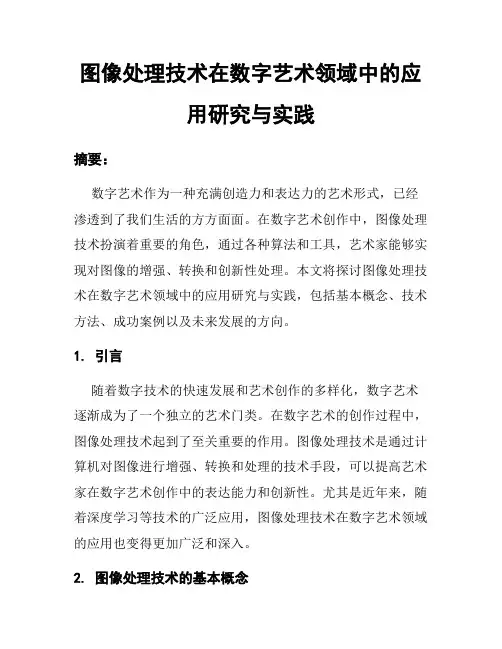 图像处理技术在数字艺术领域中的应用研究与实践