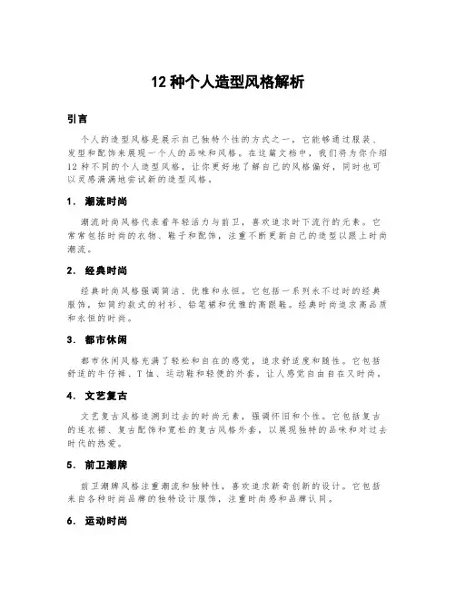 12种个人造型风格解析