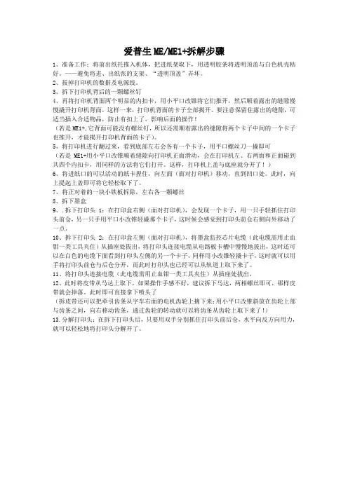 11-10-06爱普生ME和ME1打印头拆解步骤