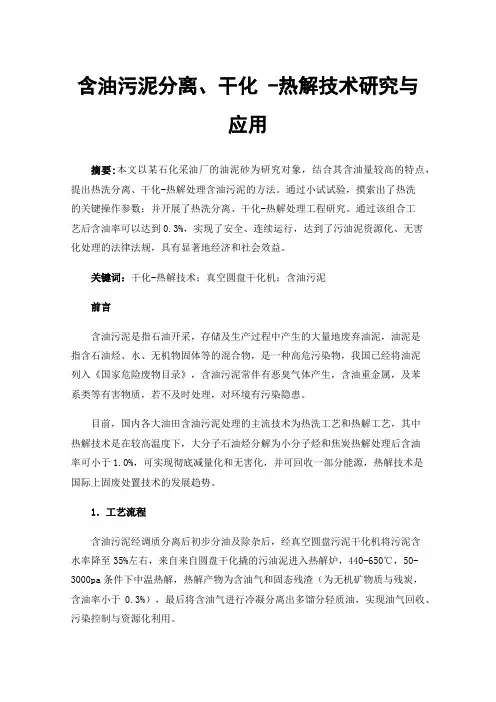 含油污泥分离、干化-热解技术研究与应用