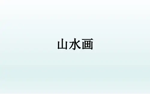 【课件】程式与意蕴—中国传统绘画(山水画)课件高中美术人美版(2019)美术鉴赏