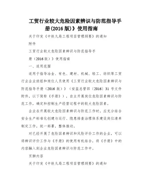 工贸行业较大危险因素辨识与防范指导手册(2016版)》使用指南