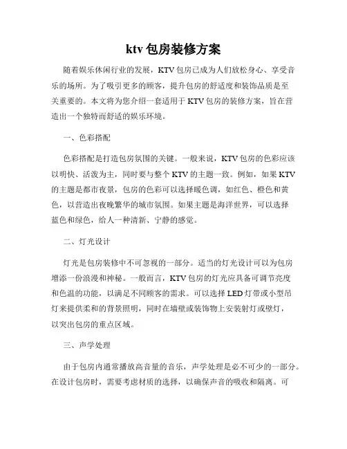 ktv包房装修方案