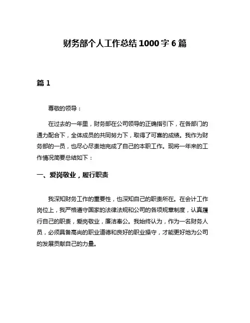 财务部个人工作总结1000字6篇