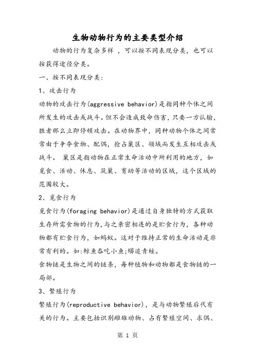 生物动物行为的主要类型介绍