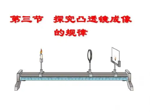 初中物理《探究凸透镜成像的规律》(共35张)ppt17