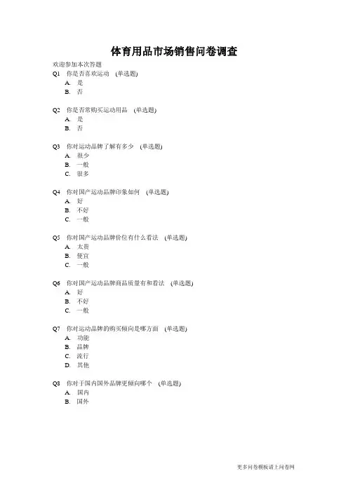 体育用品市场销售问卷调查