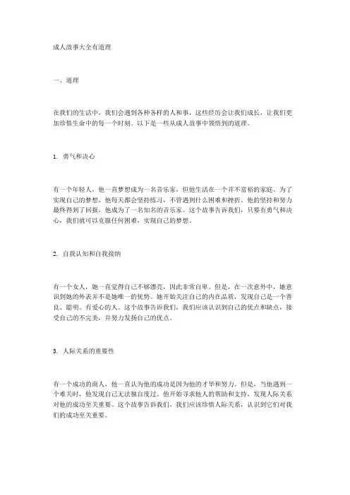 成人故事大全有道理