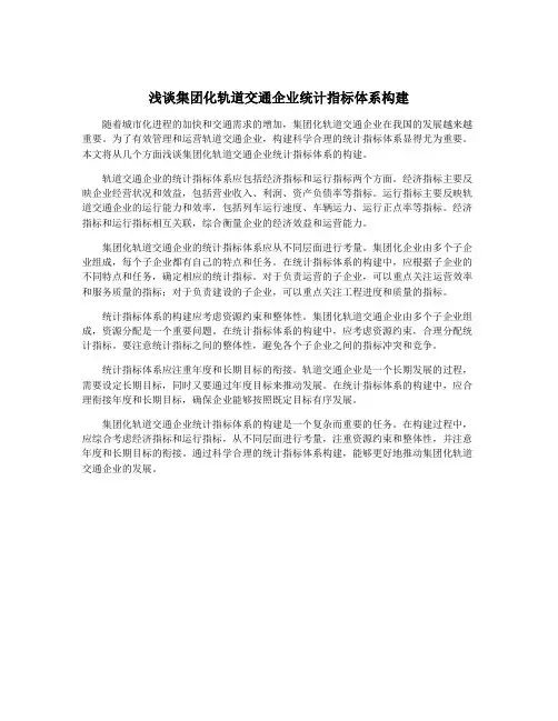浅谈集团化轨道交通企业统计指标体系构建
