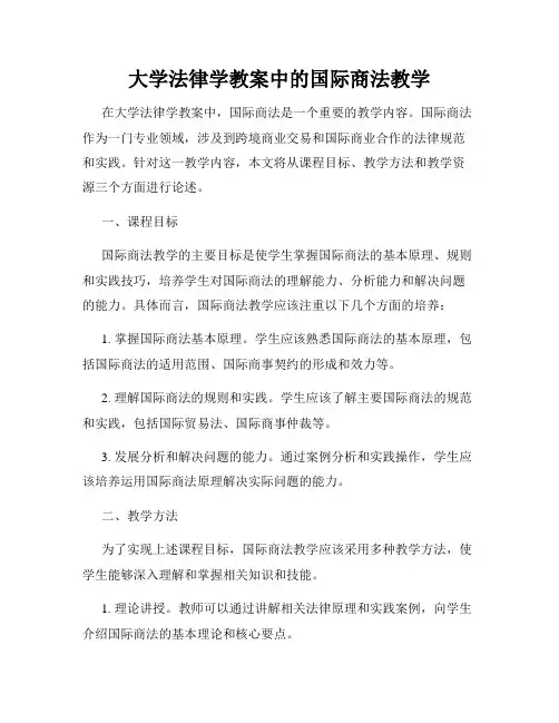大学法律学教案中的国际商法教学