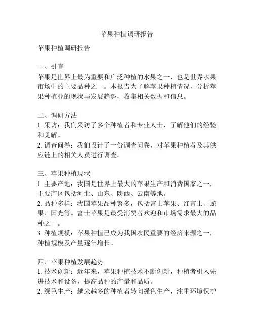 苹果种植调研报告