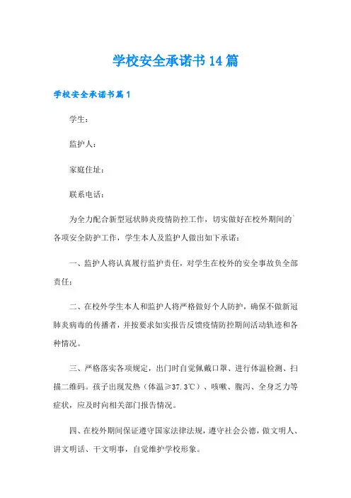 学校安全承诺书14篇