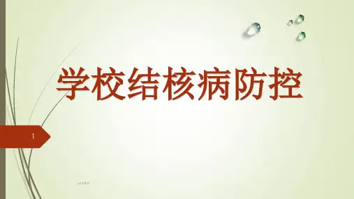 学校结核病防控工作ppt课件