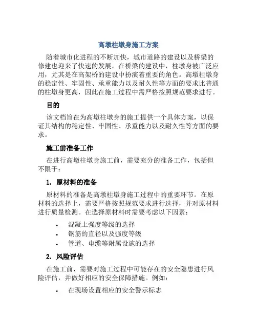 高墩柱墩身施工方案