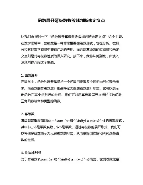 函数展开幂级数收敛域判断未定义点