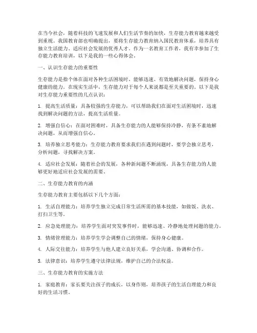 生存能力教育心得体会