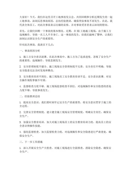 工地事故发言稿范文