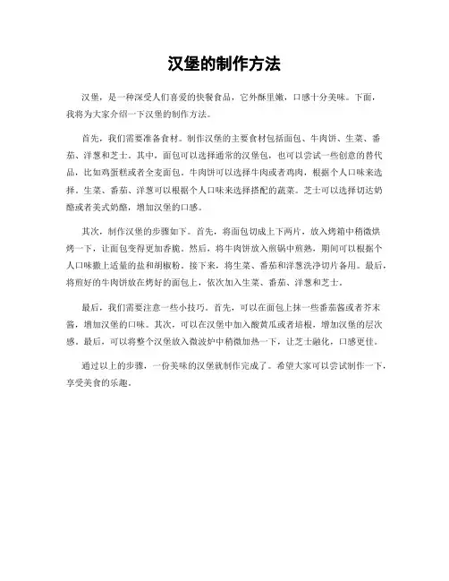 汉堡的制作方法