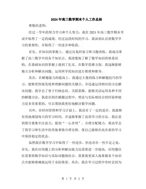2024年高三数学期末个人工作总结