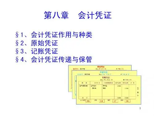 第八章 会计凭证