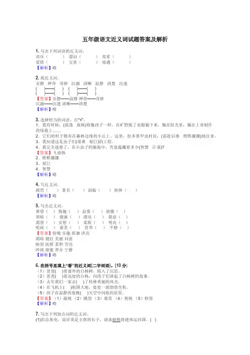 五年级语文近义词试题答案及解析
