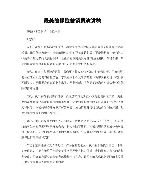最美的保险营销员演讲稿