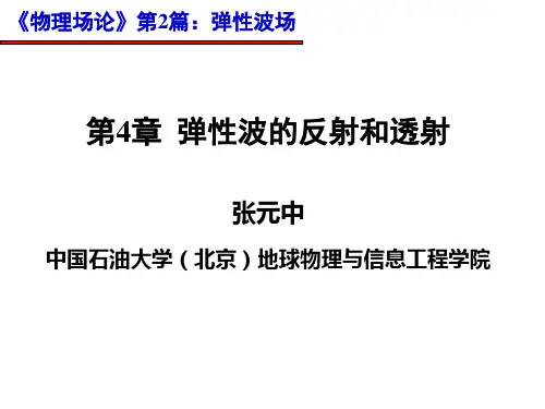 《物理场论》弹性波的反射和透射