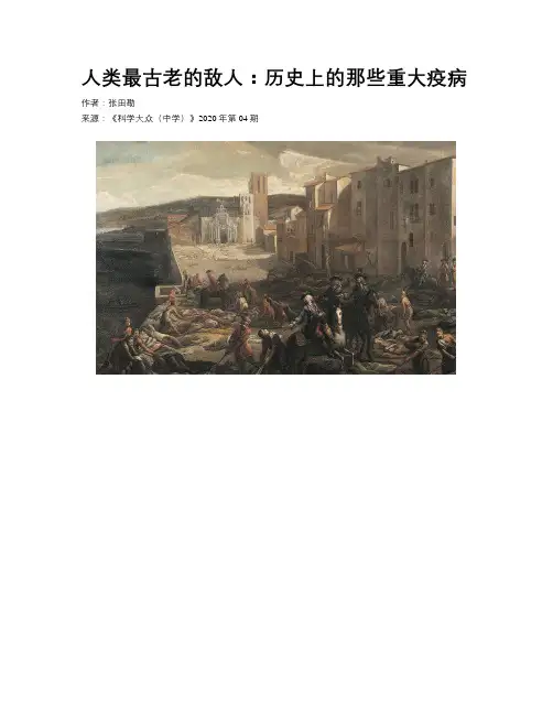    人类最古老的敌人：历史上的那些重大疫病     