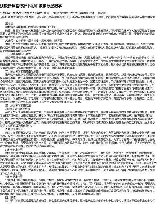 浅谈新课程标准下初中数学分层教学