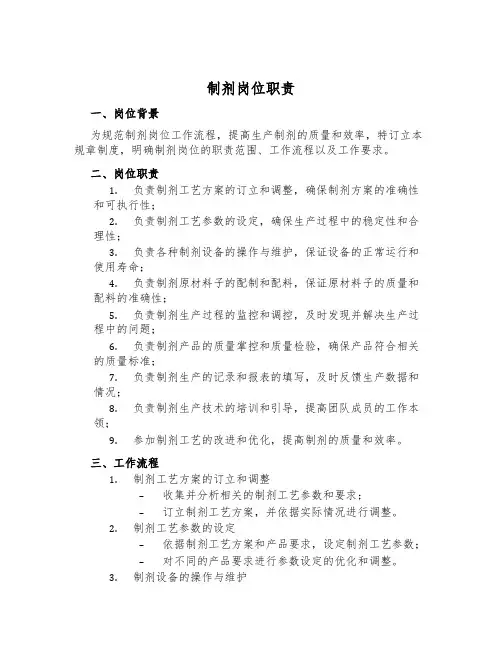制剂岗位职责