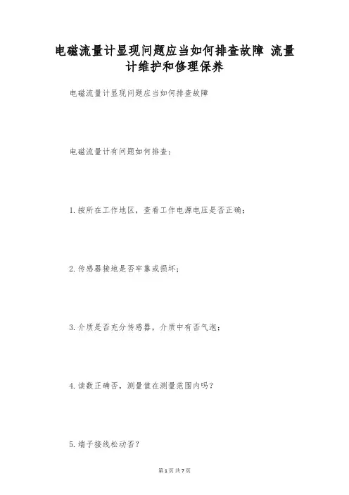 电磁流量计显现问题应当如何排查故障 流量计维护和修理保养