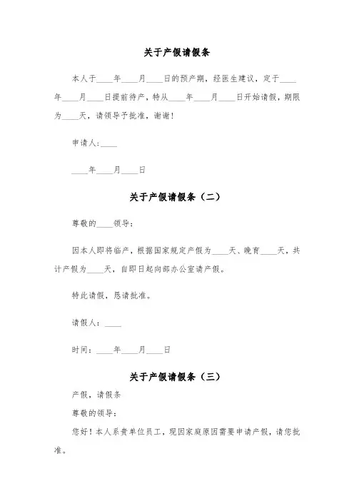 关于产假请假条（三篇）